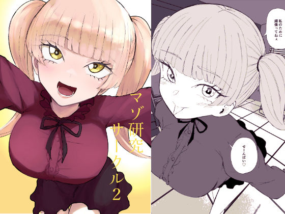 マゾ研究サークル2(ロキ) [d_757326]