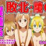 闘技場敗北ヒロイン（SAO編）(しんくろん) [d_757337]