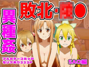 闘技場敗北ヒロイン（SAO編）(しんくろん) [d_757337]