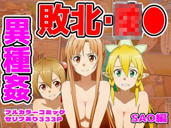 闘技場敗北ヒロイン（SAO編）(しんくろん) [d_757337]