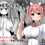 催●教室 コスプレイヤーJKがアナルとマンコを犯●れる話(らうんどトリップ) [d_757347]