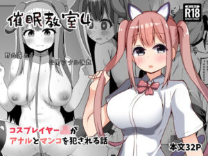 催●教室 コスプレイヤーJKがアナルとマンコを犯●れる話(らうんどトリップ) [d_757347]