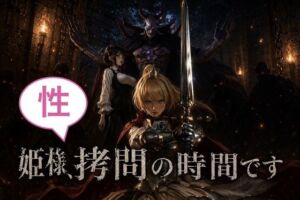 姫様、性拷問の時間ですっ！(カカチチ) [d_757359]