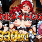敗北メイドCG集330枚(しーじ) [d_757360]
