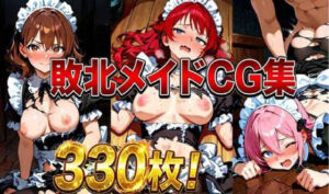 敗北メイドCG集330枚(しーじ) [d_757360]