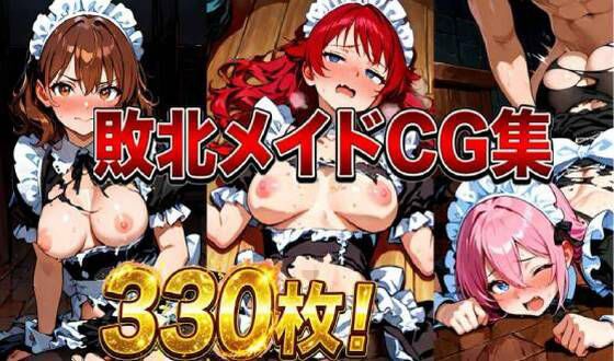 敗北メイドCG集330枚(しーじ) [d_757360]