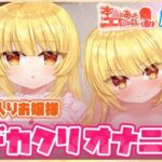 本当にあったエロい話 – 箱入りお嬢様デカクリオナニー【デカクリちんぽが剥ける！揺れる！Live2Dアニメ】(ハートフリップ) [d_757368]