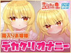 本当にあったエロい話 – 箱入りお嬢様デカクリオナニー【デカクリちんぽが剥ける！揺れる！Live2Dアニメ】(ハートフリップ) [d_757368]