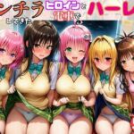 電車でヒロインとハーレムSEX！パンチラ誘惑で勃起を抑えられないリトに公開セクハラ(黒糖サムライ) [d_757399]