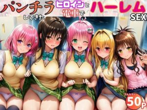 電車でヒロインとハーレムSEX！パンチラ誘惑で勃起を抑えられないリトに公開セクハラ(黒糖サムライ) [d_757399]