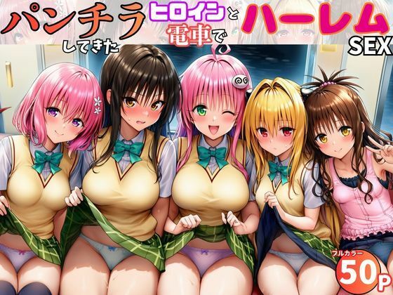電車でヒロインとハーレムSEX！パンチラ誘惑で勃起を抑えられないリトに公開セクハラ(黒糖サムライ) [d_757399]