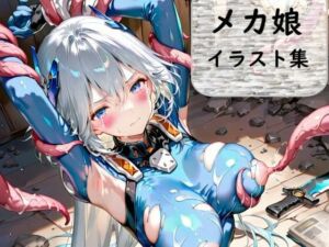 銀髪メカ娘拘束記録 ―触手捕獲プロトコル―(おれんじらいん) [d_757416]