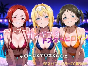 ナイトプールでガンギマるドスケベヒロイン テ〇ーゼ＆ア〇ス＆ロ〇エ(タミフル) [d_757428]