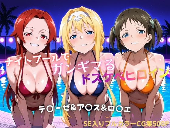 ナイトプールでガンギマるドスケベヒロイン テ〇ーゼ＆ア〇ス＆ロ〇エ(タミフル) [d_757428]