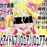 「キミとアイドルプリ〇ュア♪」〇ュアアイドル(p0q) [d_757431]