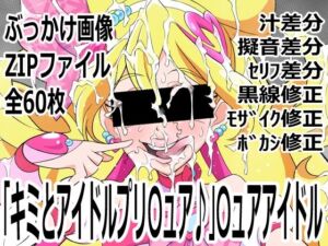 「キミとアイドルプリ〇ュア♪」〇ュアアイドル(p0q) [d_757431]