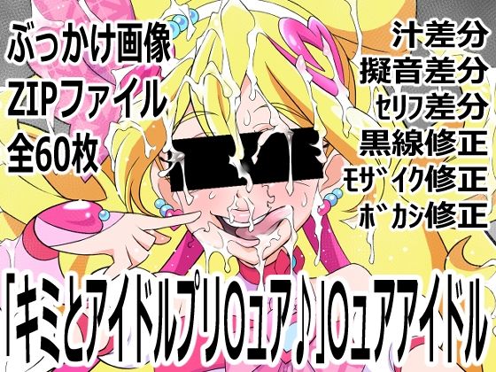 「キミとアイドルプリ〇ュア♪」〇ュアアイドル(p0q) [d_757431]
