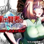 輝け！賢者のエロペンギン(サカオ流星群) [d_757433]