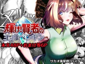 輝け！賢者のエロペンギン(サカオ流星群) [d_757433]