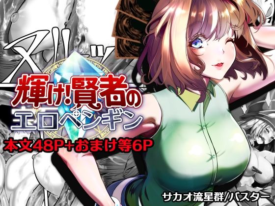 輝け！賢者のエロペンギン(サカオ流星群) [d_757433]