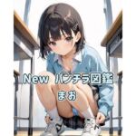 New パンチラ図鑑 まお(カレン/Karen) [d_757434]