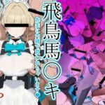 飛鳥馬〇キ 先生に内緒で買われちゃいます(zandoll) [d_757436]