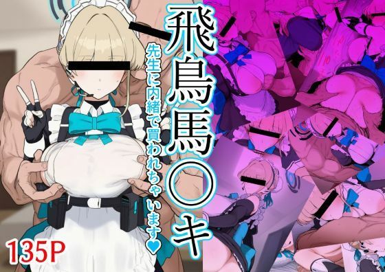 飛鳥馬〇キ 先生に内緒で買われちゃいます(zandoll) [d_757436]