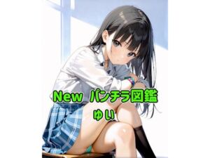 New パンチラ図鑑 ゆい(カレン/Karen) [d_757438]