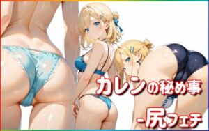 カレンの秘め事 -尻フェチ(カレン/Karen) [d_757440]