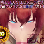 機動精子sexseedジークセクス20作品プレミアム総集編ベストボックス(箱舟) [d_757454]
