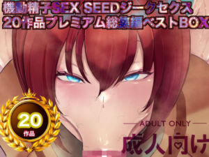 機動精子sexseedジークセクス20作品プレミアム総集編ベストボックス(箱舟) [d_757454]