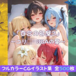 「百合の部屋3」〜ユリ◯リBBAの宴〜(Glass Fish) [d_757457]