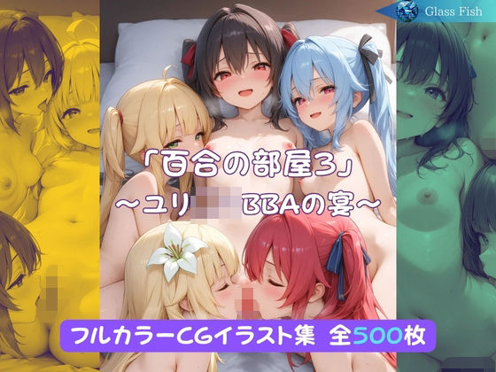 「百合の部屋3」〜ユリ◯リBBAの宴〜(Glass Fish) [d_757457]