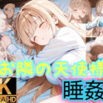 お隣の天使様は寝込みを襲われる(byubyuのアトリエ) [d_757468]
