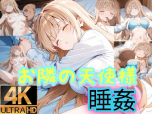 お隣の天使様は寝込みを襲われる(byubyuのアトリエ) [d_757468]