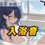 【入浴音】裏垢系配信者＆同人声優＆現役女子大生 瑞乃びあ「入浴音」【瑞乃びあ】(G-Sound) [d_757472]