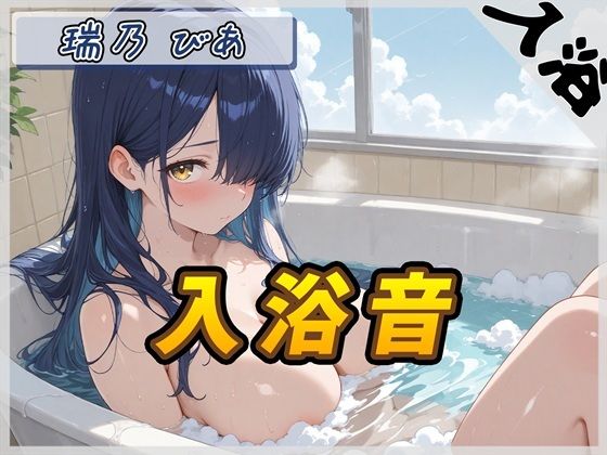 【入浴音】裏垢系配信者＆同人声優＆現役女子大生 瑞乃びあ「入浴音」【瑞乃びあ】(G-Sound) [d_757472]