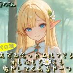 旅先で出会ったエルフさんが身も心もち◯こも癒やしてくれるやーつ【耳ペロ音声版】(衣越し果肉) [d_757473]