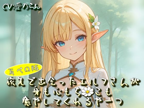 旅先で出会ったエルフさんが身も心もち◯こも癒やしてくれるやーつ【耳ペロ音声版】(衣越し果肉) [d_757473]