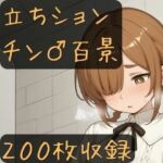 立ちションチン百景(CRIS STAGE) [d_757489]