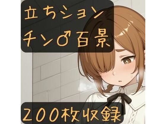 立ちションチン百景(CRIS STAGE) [d_757489]