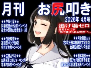 月刊 お尻叩き  26年4月号(M小説同盟) [d_757497]