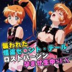 襲われた怪盗セ○ントテールロストバージン孕ませSEX(リイバーワークス) [d_757499]