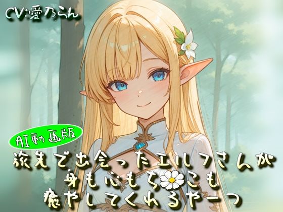 旅先で出会ったエルフさんが身も心もち◯こも癒やしてくれるやーつ【AI動画版】【Sacred Edition】(衣越し果肉) [d_757506]