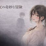 処女の奇妙な冒険 ―彼氏がいるのに、サークルの先輩に断れなかった夜―(夜の灯る部屋) [d_757512]