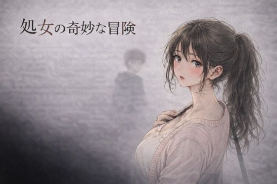 処女の奇妙な冒険 ―彼氏がいるのに、サークルの先輩に断れなかった夜―(夜の灯る部屋) [d_757512]