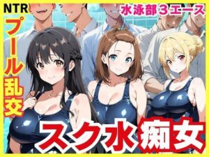 スク水3エースの昼夜竿管理 〜水泳部美少女たちが男子生徒たちを虜にする秘密のプール乱交〜(裏アカ工房) [d_757514]
