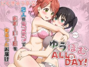ゆうぽむ ALL DAY！(にくきゅう亭) [d_757515]