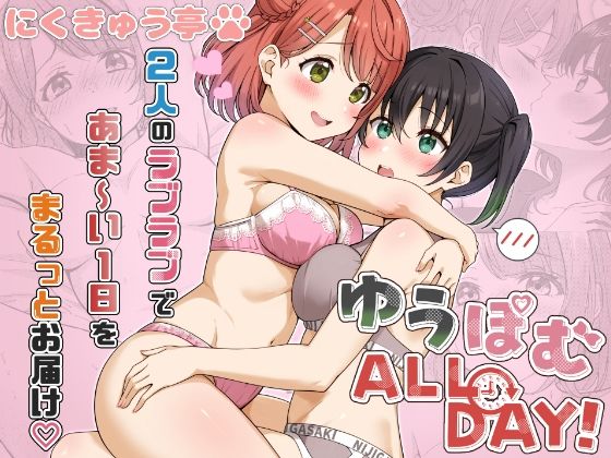 ゆうぽむ ALL DAY！(にくきゅう亭) [d_757515]