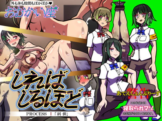 しればしるほど PROCESS I 「糾弾」(おむかい座) [d_757540]
